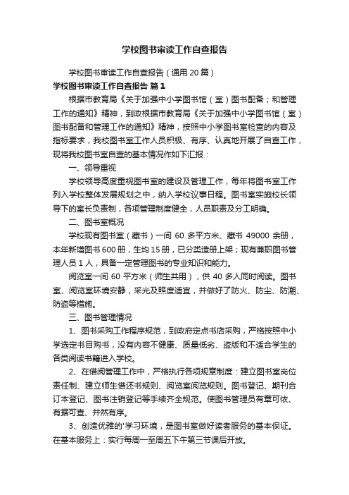 学校图书审读工作自查报告