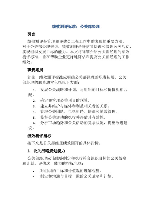 绩效测评标准：公关部经理