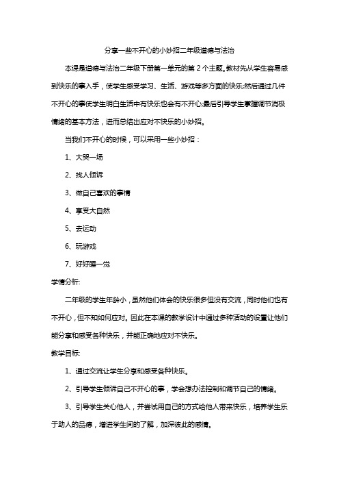 分享一些不开心的小妙招二年级道德与法治