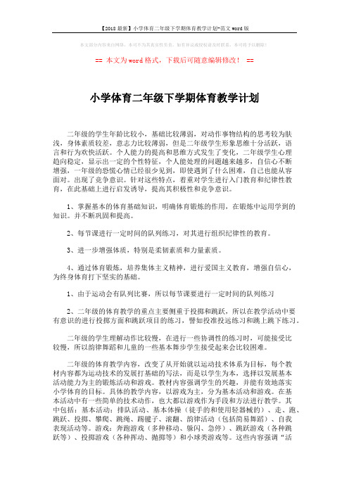 【2018最新】小学体育二年级下学期体育教学计划-范文word版 (2页)