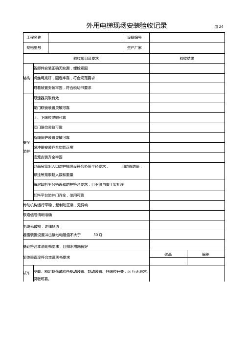 最新整理外用电梯现场安装验收记录