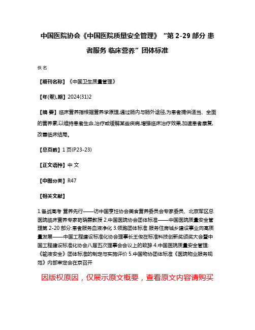 中国医院协会《中国医院质量安全管理》“第2-29部分 患者服务 临床营养”团体标准