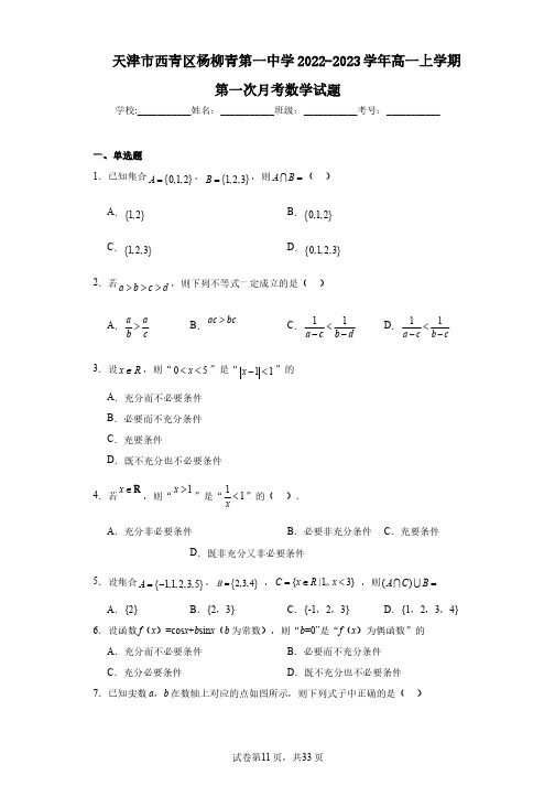 天津市西青区杨柳青第一中学2022-2023学年高一上学期第一次月考数学试题