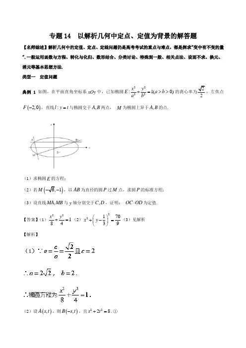 专题14 以解析几何中定点、定值为背景的解答题-2018年高考数学备考优等生百日冲刺(江苏专版)