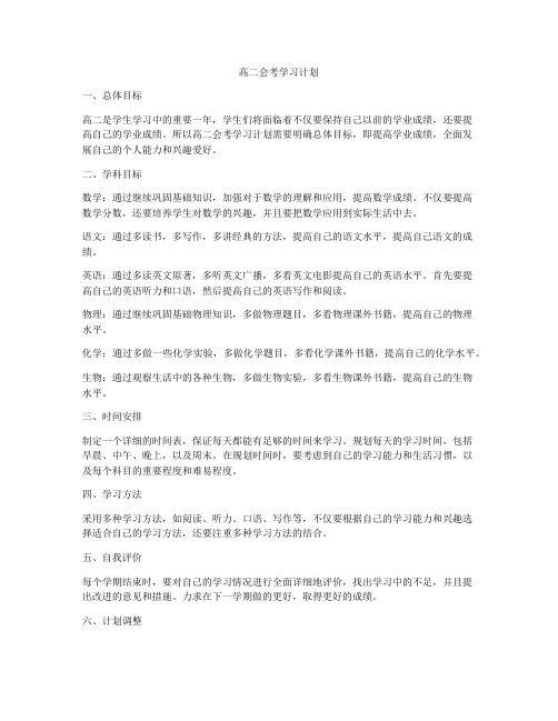 高二会考学习计划