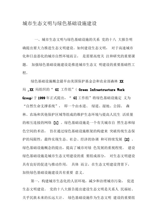城市生态文明与绿色基础设施建设