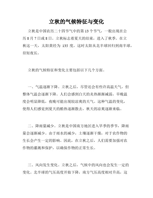 立秋的气候特征与变化