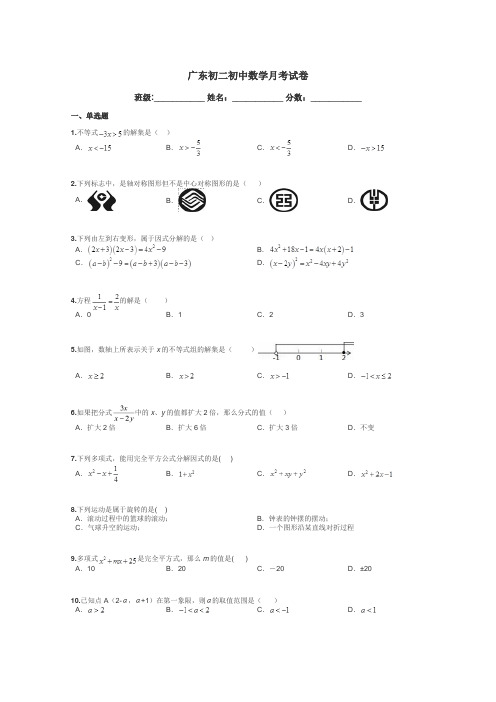 广东初二初中数学月考试卷带答案解析
