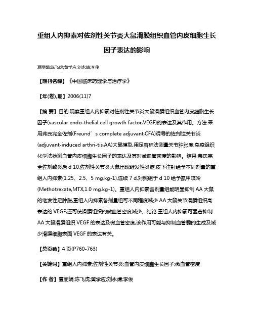 重组人内抑素对佐剂性关节炎大鼠滑膜组织血管内皮细胞生长因子表达的影响