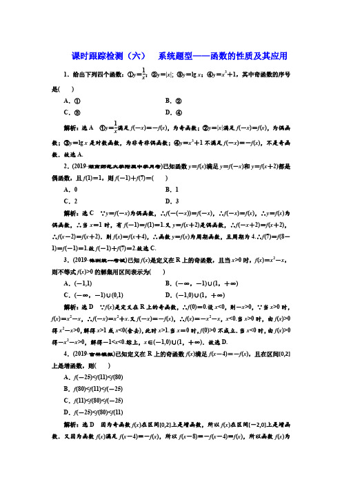 课时跟踪检测(六)  系统题型——函数的性质及其应用