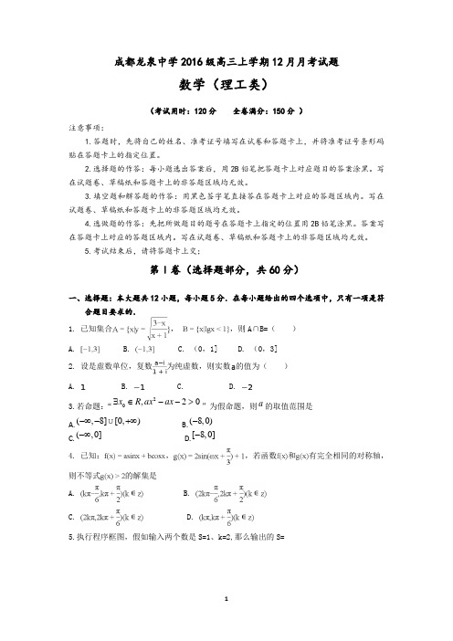 四川省成都市龙泉驿区第一中学校2019届高三12月月考数学(理)试题含答案