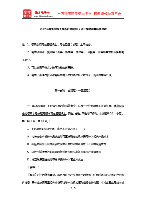 2012年东北财经大学会计学院812会计学考研真题及详解【圣才出品】