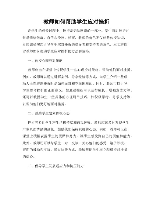 教师如何帮助学生应对挫折