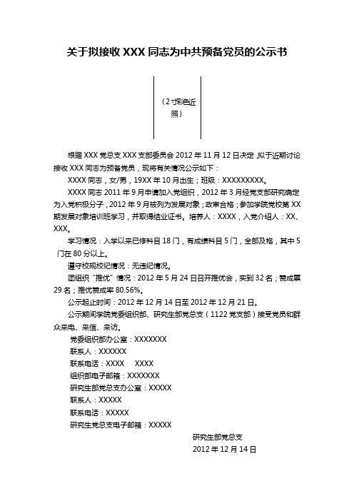 中共预备党员的公示书