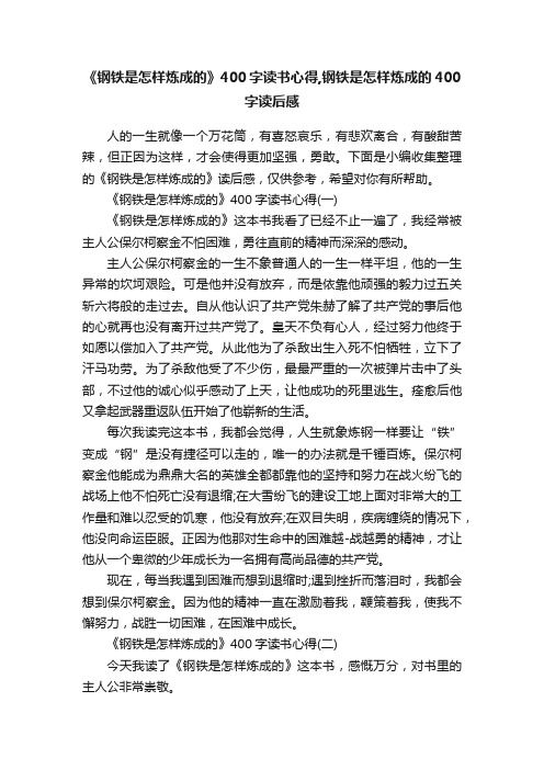 《钢铁是怎样炼成的》400字读书心得,钢铁是怎样炼成的400字读后感