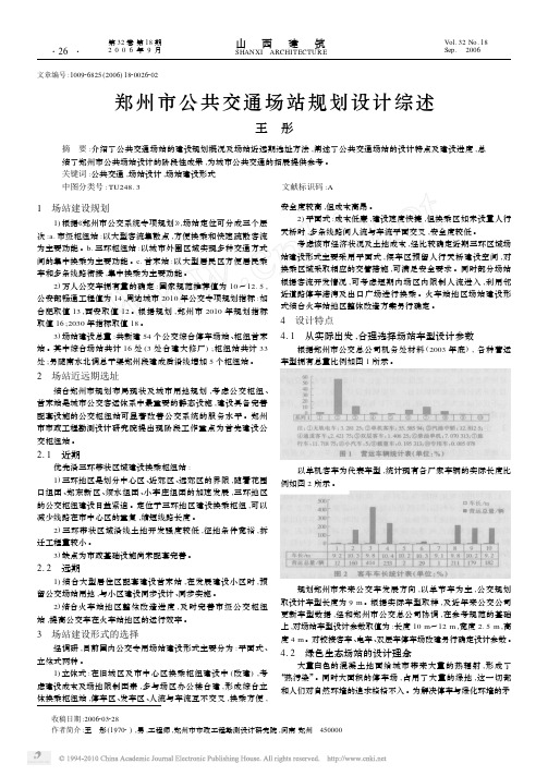 郑州市公共交通场站规划设计综述
