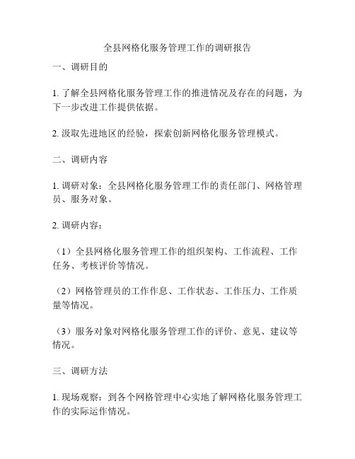 全县网格化服务管理工作的调研报告