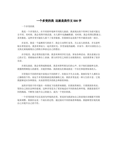 一个多变的我 这就是我作文500字