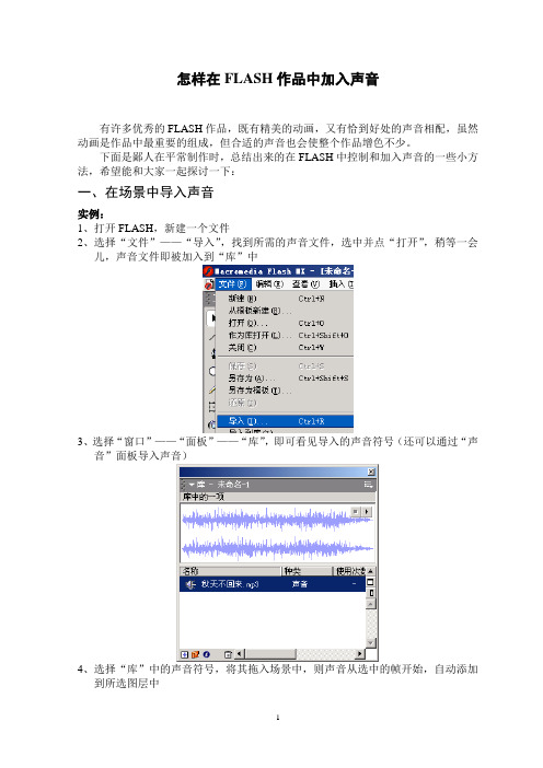 怎样在FLASH作品中加入声音