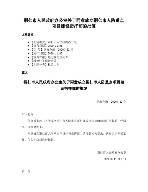 铜仁市人民政府办公室关于同意成立铜仁市人防重点项目建设指挥部的批复