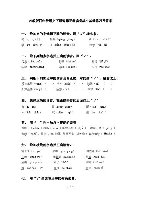 苏教版四年级语文下册选择正确读音填空基础练习及答案