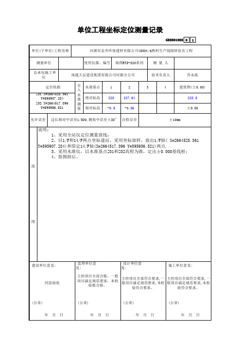 坐标定位测量记录