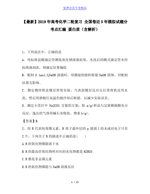 精品高考化学二轮复习 全国卷近5年模拟试题分考点汇编 蛋白质(含解析)