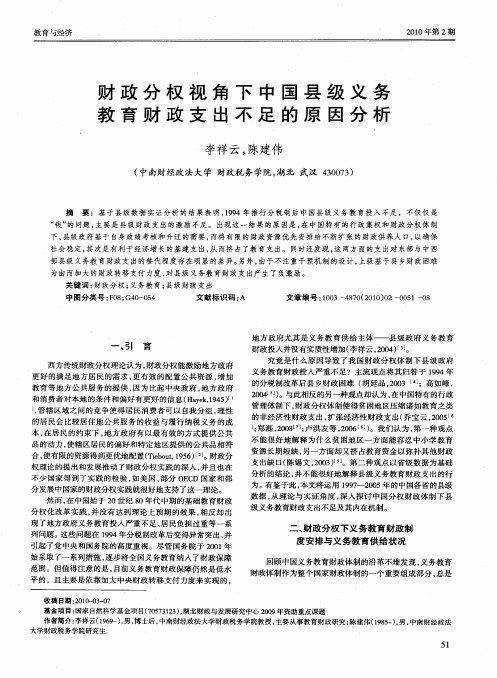 财政分权视角下中国县级义务教育财政支出不足的原因分析