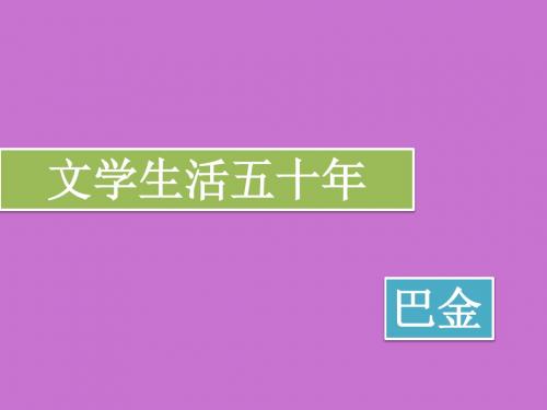 北师大版高中一年级(高一)语文选修：中外新闻作品选读PPT课件：文学生活五十年_课件1