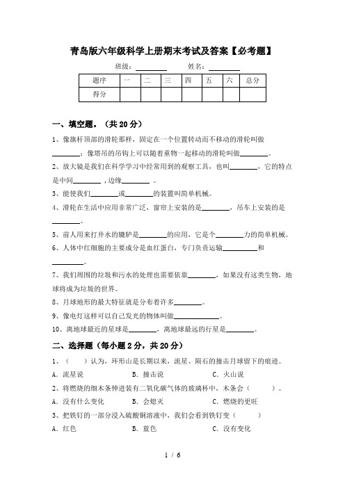 青岛版六年级科学上册期末考试及答案【必考题】