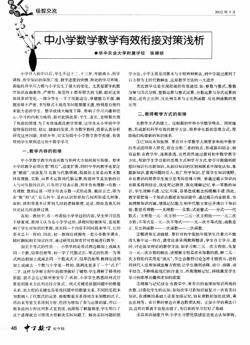 中小学数学教学有效衔接对策浅析