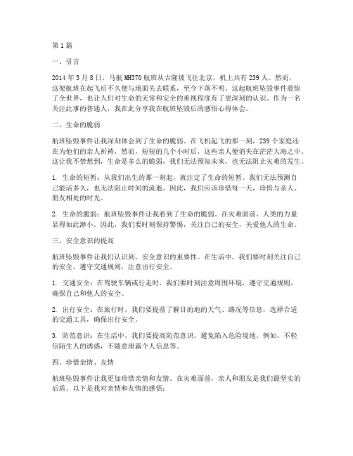 航班坠毁后感悟心得体会(2篇)