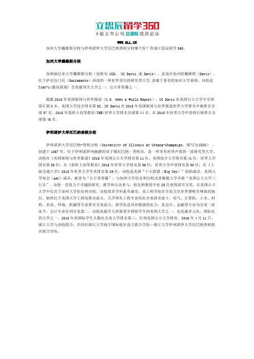 加州大学戴维斯分校与伊利诺伊大学厄巴纳香槟分校哪个好