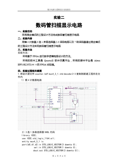 数码管扫描显示电路报告