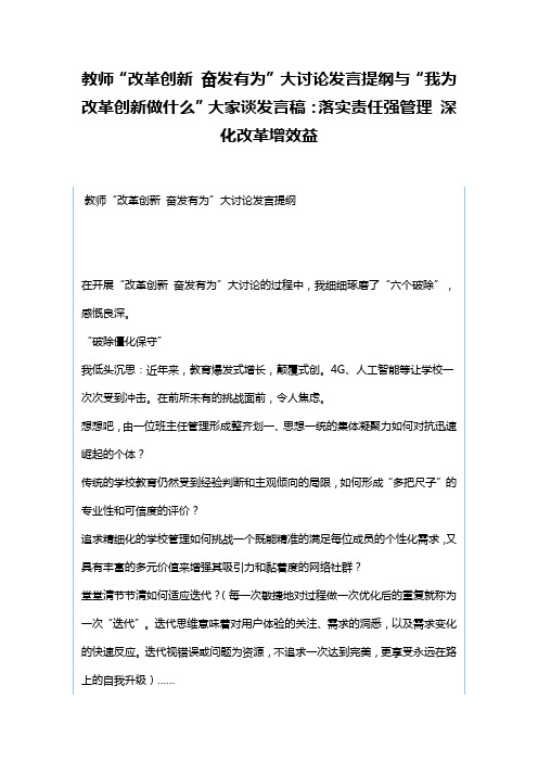 教师“改革创新奋发有为”大讨论发言提纲与“我为改革