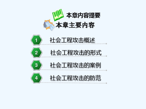 社会工程学攻击与防范