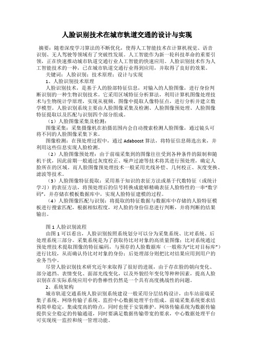 人脸识别技术在城市轨道交通的设计与实现