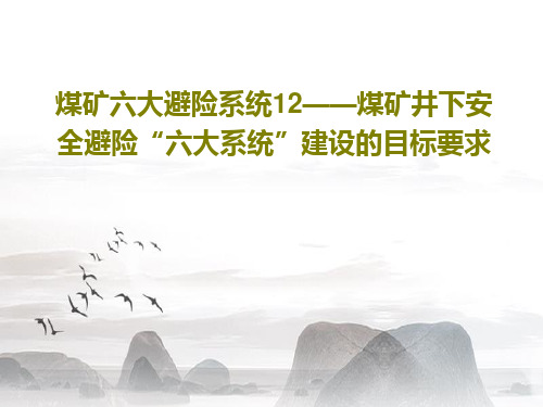 煤矿六大避险系统12——煤矿井下安全避险“六大系统”建设的目标要求28页PPT