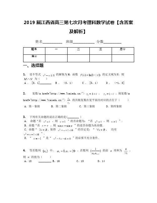 2019届江西省高三第七次月考理科数学试卷【含答案及解析】