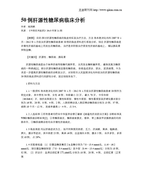 50例肝源性糖尿病临床分析