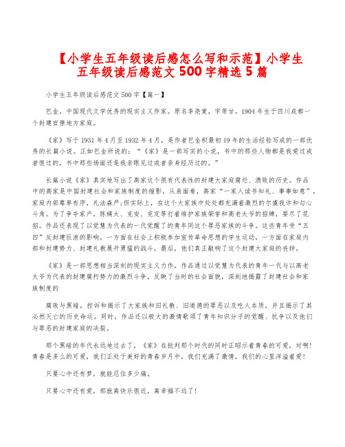 【小学生五年级读后感怎么写和示范】小学生五年级读后感范文500字精选5篇