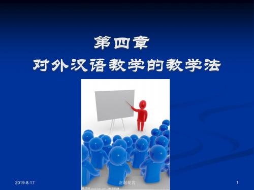 对外汉语教学法回顾与展望.ppt