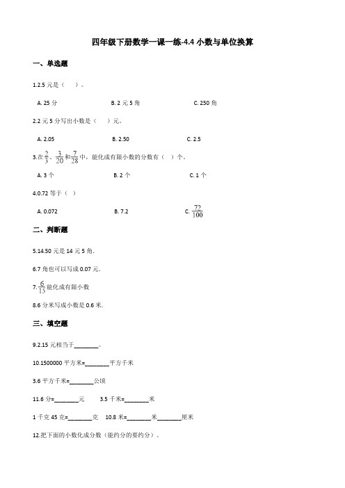 四年级下册数学一课一练-4.4小数与单位换算 人教新版(2014秋)(含答案)(1)