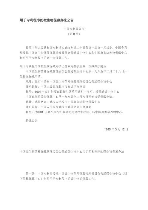 用于专利程序的微生物保藏办法公告