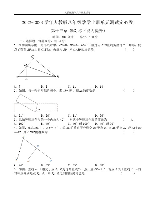 第十三章 轴对称(能力提升)八年级数学上册单元过关测试定心卷(人教版)(原卷)