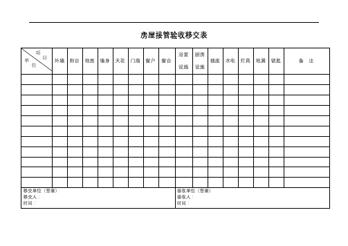 房屋接管验收移交表