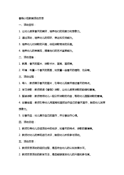 春晓小班教案活动反思