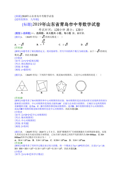 2019年山东青岛中考数学试题(解析版)