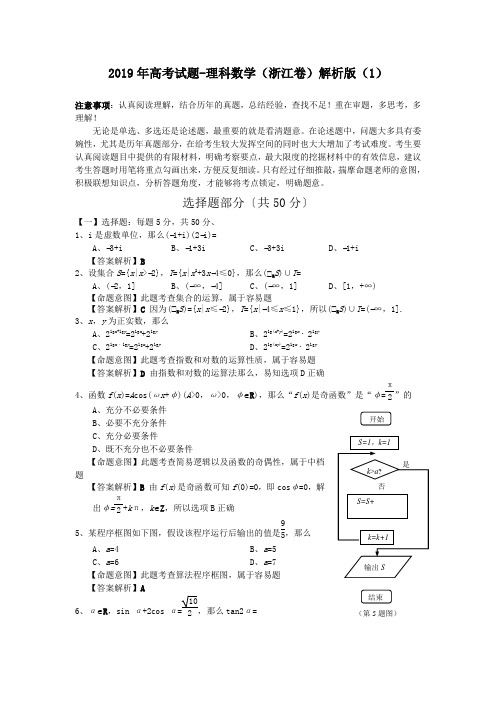 2019年高考试题-理科数学(浙江卷)解析版(1)