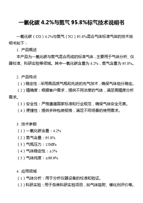 一氧化碳4.2%与氮气95.8%标气技术说明书